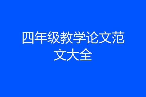 四年级教学论文范文大全
