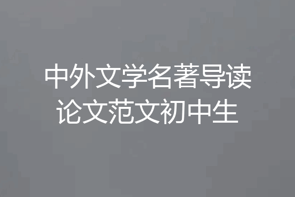 中外文学名著导读论文范文初中生