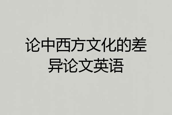 论中西方文化的差异论文英语