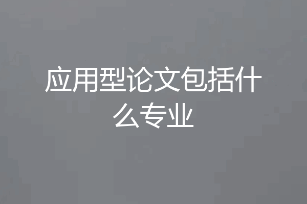 应用型论文包括什么专业
