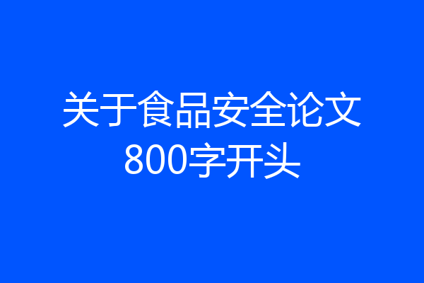 关于食品安全论文800字开头