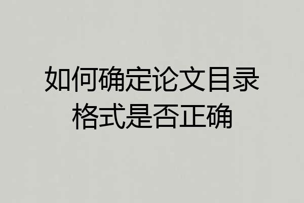 如何确定论文目录格式是否正确