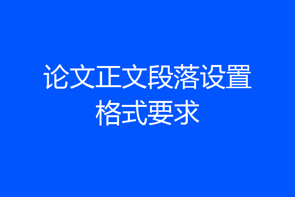 论文正文段落设置格式要求
