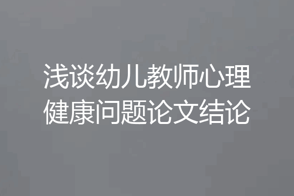 浅谈幼儿教师心理健康问题论文结论