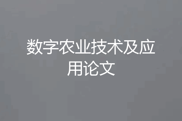数字农业技术及应用论文