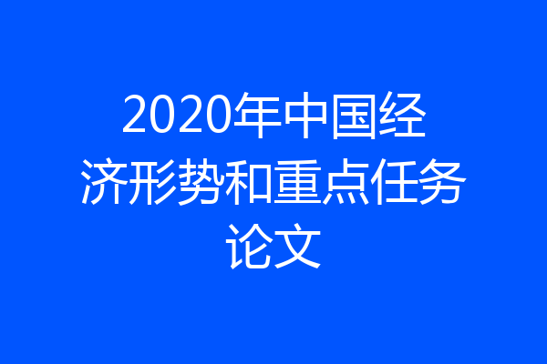 2020年中国经济形势和重点任务论文
