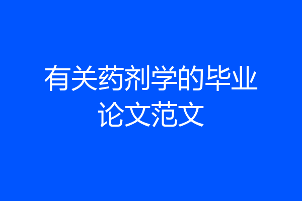 有关药剂学的毕业论文范文