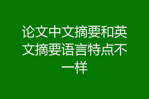 论文中文摘要和英文摘要语言特点不一样