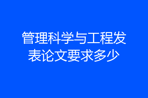 管理科学与工程发表论文要求多少