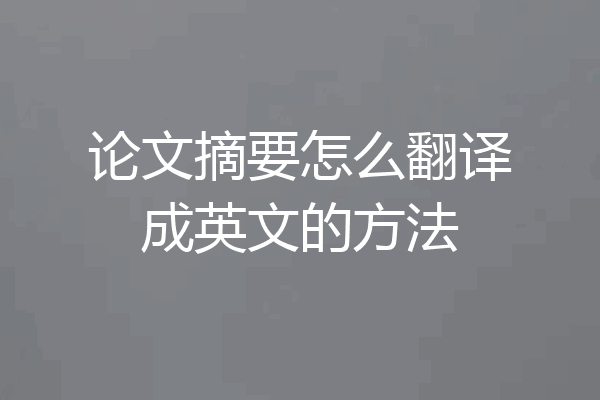论文摘要怎么翻译成英文的方法