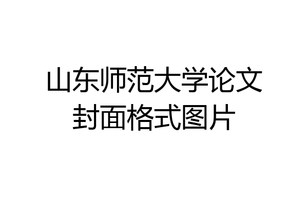 山东师范大学论文封面格式图片