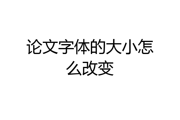 论文字体的大小怎么改变