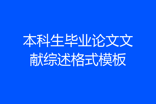 本科生毕业论文文献综述格式模板