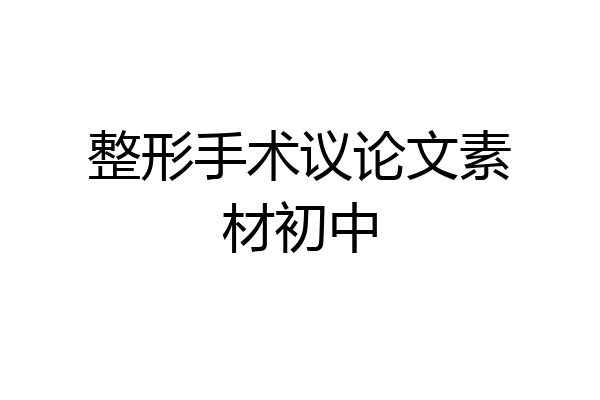 整形手术议论文素材初中
