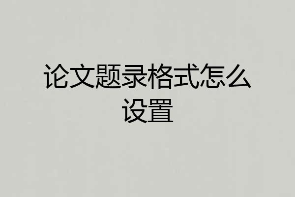 论文题录格式怎么设置