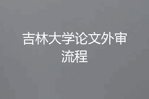 吉林大学论文外审流程