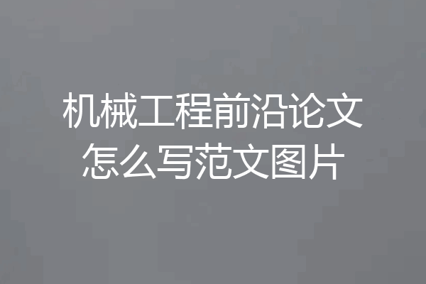 机械工程前沿论文怎么写范文图片