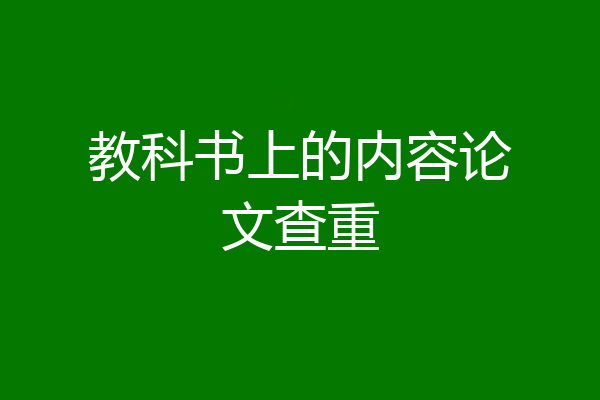 教科书上的内容论文查重