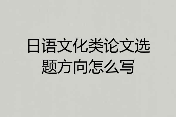 日语文化类论文选题方向怎么写