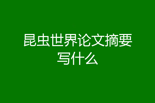 昆虫世界论文摘要写什么