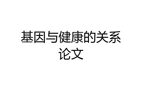 基因与健康的关系论文
