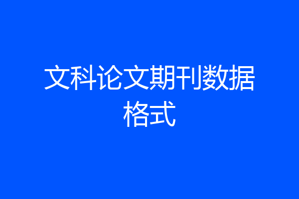 文科论文期刊数据格式