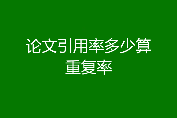 论文引用率多少算重复率