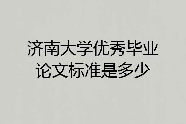 济南大学优秀毕业论文标准是多少