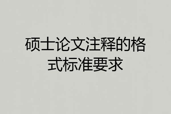 硕士论文注释的格式标准要求
