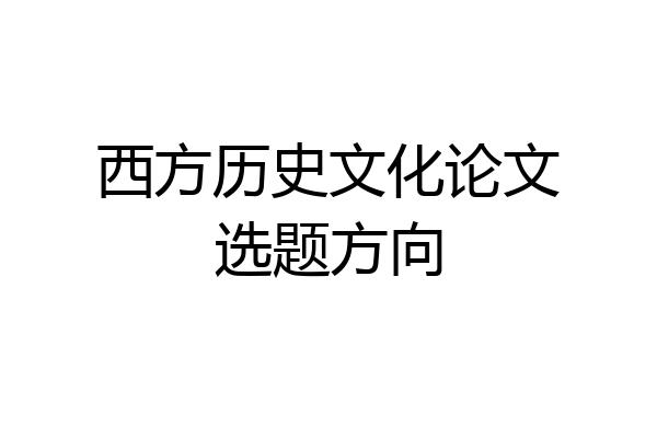 西方历史文化论文选题方向