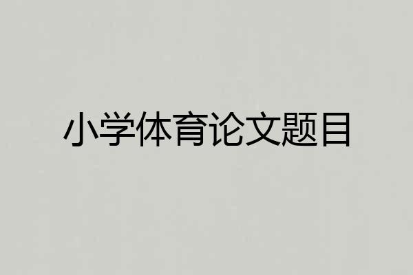 小学体育论文题目