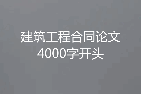 建筑工程合同论文4000字开头