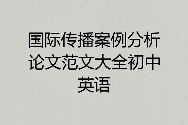 国际传播案例分析论文范文大全初中英语