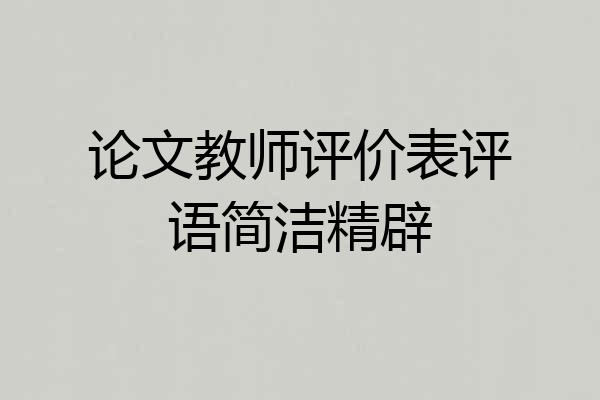 论文教师评价表评语简洁精辟