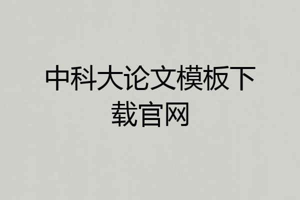 中科大论文模板下载官网