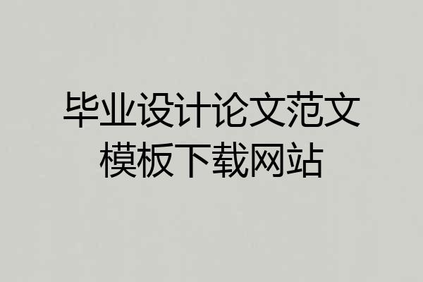 毕业设计论文范文模板下载网站