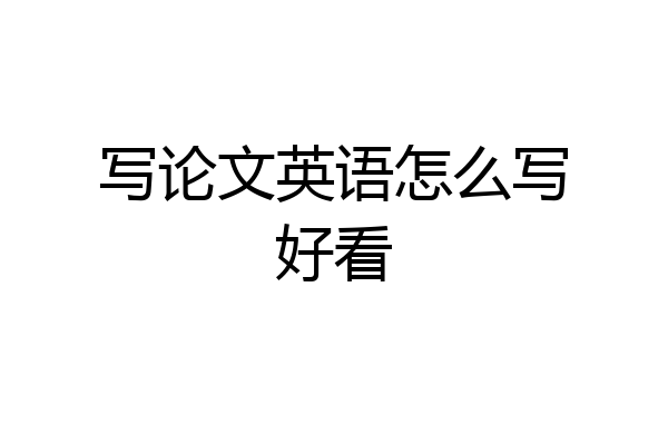 写论文英语怎么写好看