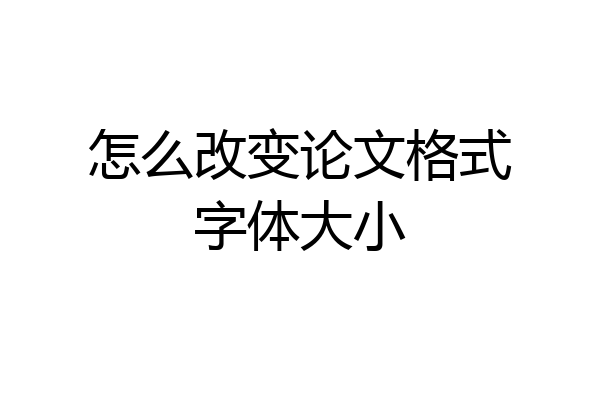 怎么改变论文格式字体大小