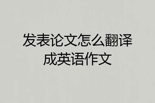 发表论文怎么翻译成英语作文