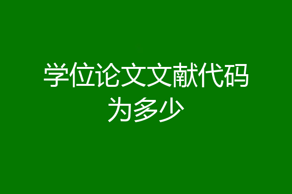 学位论文文献代码为多少