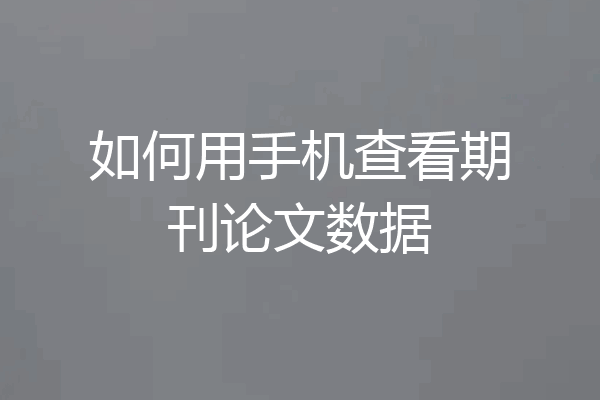 如何用手机查看期刊论文数据