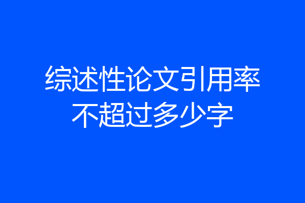 综述性论文引用率不超过多少字