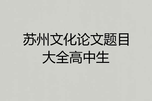苏州文化论文题目大全高中生