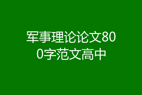 军事理论论文800字范文高中