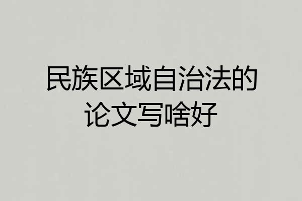 民族区域自治法的论文写啥好