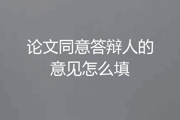 论文同意答辩人的意见怎么填