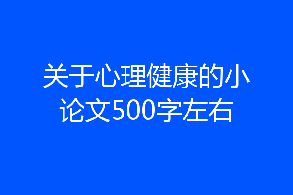 关于心理健康的小论文500字左右