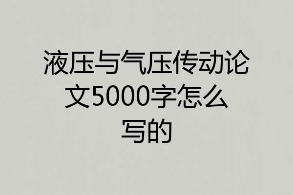液压与气压传动论文5000字怎么写的