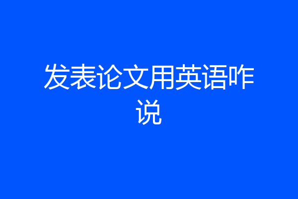 发表论文用英语咋说