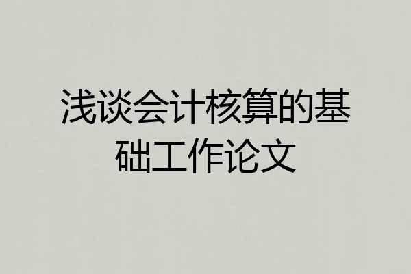 浅谈会计核算的基础工作论文